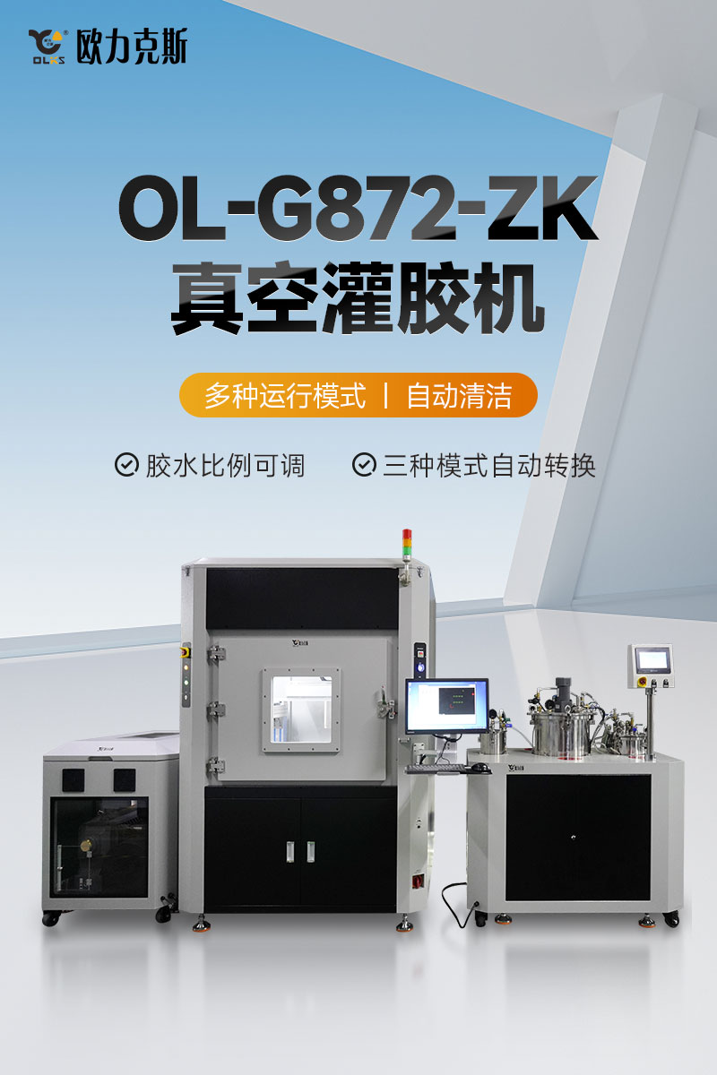 OL-G872-ZK真空91香蕉视频官方下载-1